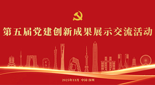 第五屆黨建創(chuàng)新成果展示交流活動